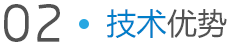 華旺興隆技術優勢 華旺興隆技術優勢