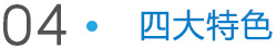 華旺興隆四大特色 華旺興隆四大特色