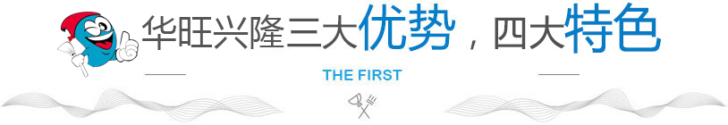 華旺興隆機電設備三大優勢 華旺興隆機電設備三大優勢